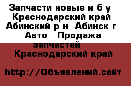 Запчасти новые и б/у - Краснодарский край, Абинский р-н, Абинск г. Авто » Продажа запчастей   . Краснодарский край